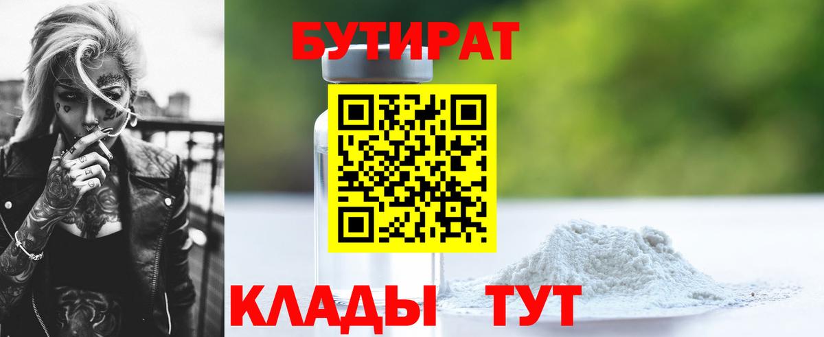 Междуреченск  БУТИРАТ  Вход с VPN  Бутират бутик 