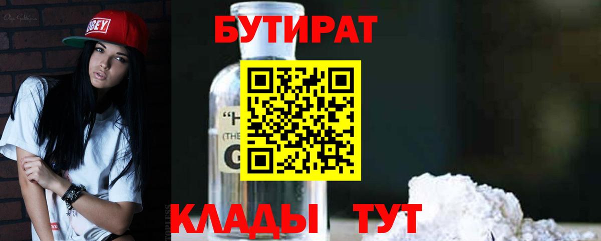 БУТИРАТ бутик Междуреченск